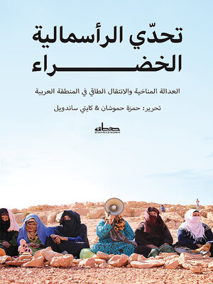 cover image of تحدي الرأسمالية الخضراء : العدالة المناخية والانتقال الطاقي في المنطقة العربية